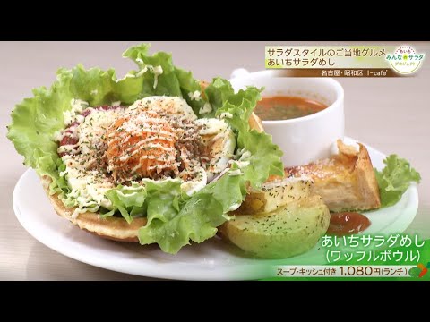 ワッフルボウルの「あいちサラダめし」｜あいち みんなのサラダ