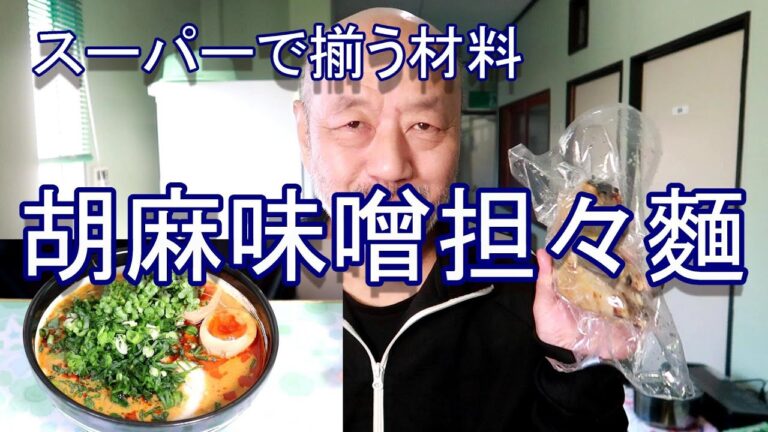 胡麻味噌担々麵 穂先メンマ以外は近所のスーパーで入手。頑固おやじのひとり飯