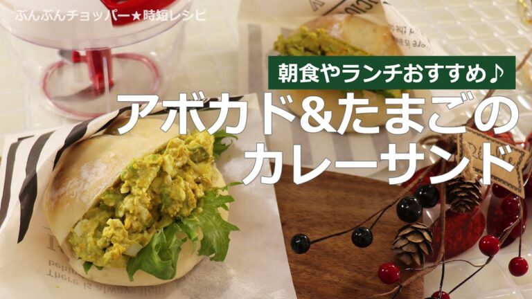 ぶんぶんチョッパー(アボカドとたまごのカレーサンド)