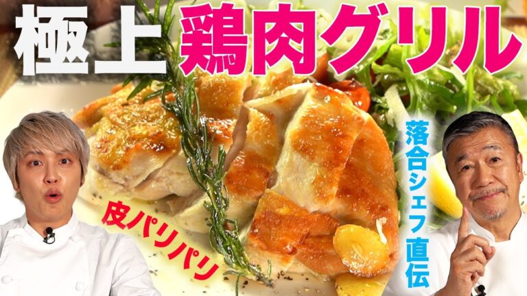 【超簡単】正月太りの体に優しい極上のヘルシー鶏肉グリルを作ってみた！【落合シェフ直伝】