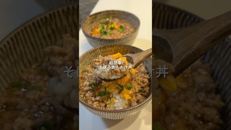 【そぼろあんかけ丼】の作り方 #おうちごはん #レシピ #料理 #cooking #cookingchannel
