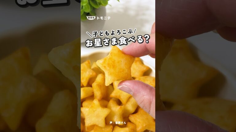 食べられるお星さま！？子ども喜ぶ 七夕お星さまポテト#七夕ごはん #型抜きポテト #じゃがいもレシピ #子どものごはん #アイラップ