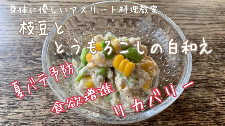 簡単！すぐにできる【身体に優しいアスリート料理】枝豆ととうもろこしの白和え/夏バテ予防/食欲増進/暑い日のリカバリー