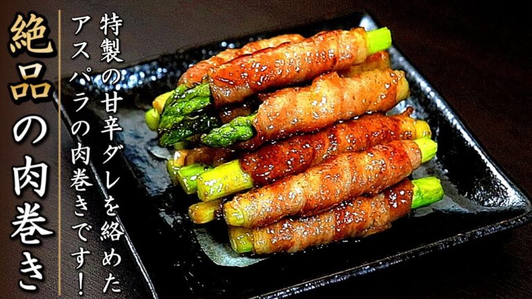 絶品！タレも抜群に美味しいアスパラの豚バラ肉巻きの作り方【簡単おつまみレシピ】