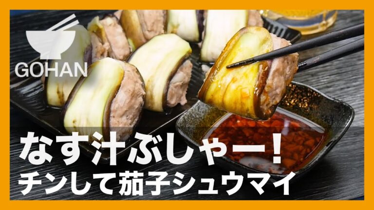 【簡単レシピ】なす汁ぶしゃー！『チンして茄子シュウマイ』の作り方【男飯】