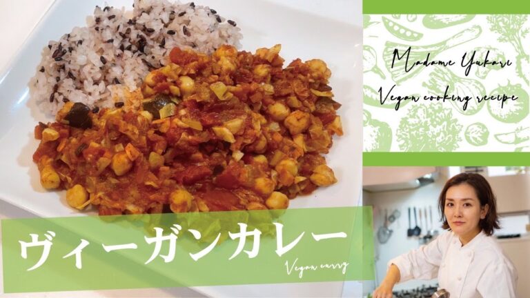 【お子様にも大人気】スパイスから作る！本格ヴィーガンカレー
