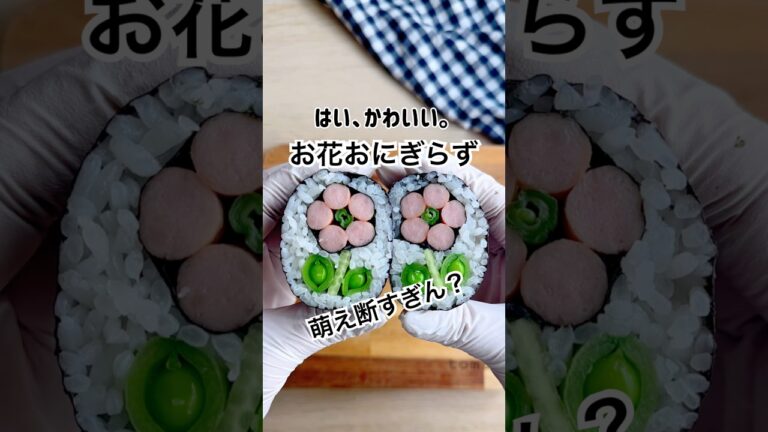 切ってパッカンするとこ見て！過去イチの萌え断！！お花のおにぎらずはお弁当にピッタリな小さめサイズだよ。 #おにぎらず #簡単レシピ #お弁当