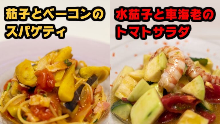 茄子とベーコンのスパゲティ&水茄子と車海老のトマトサラダ #0028