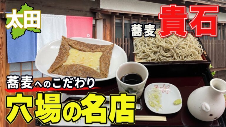 【群馬の名店】太田市にある蕎麦「貴石」が超隠れ家で「コシ、ツユ、ワサビ」が最高すぎた
