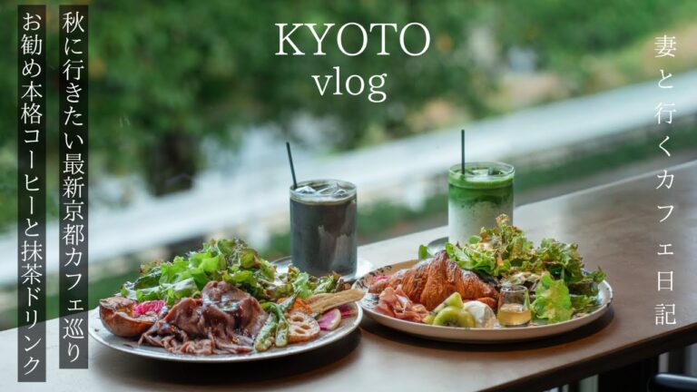 【京都vlog】秋に行きたい最新京都カフェ巡り/おすすめ本格コーヒーと抹茶ドリンク/京都観光/京都グルメ
