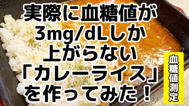 【血糖値測定】実際に血糖値が3mg/dLしか上がらない「カレーライス」を作ってみた！【ズボラ飯レシピ】