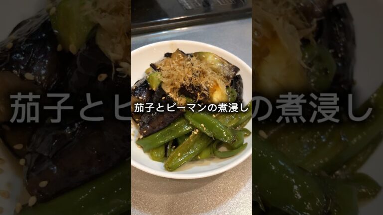 茄子とピーマン炒め煮浸し作っていくぅ！