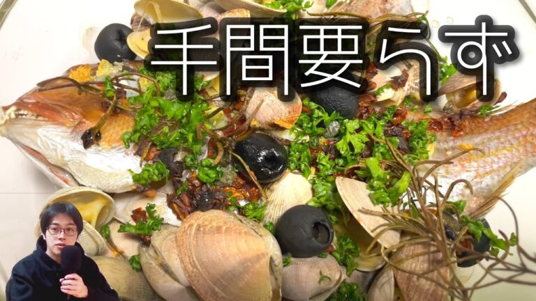 オーブンほったらかしアクアパッツァ　実況解説