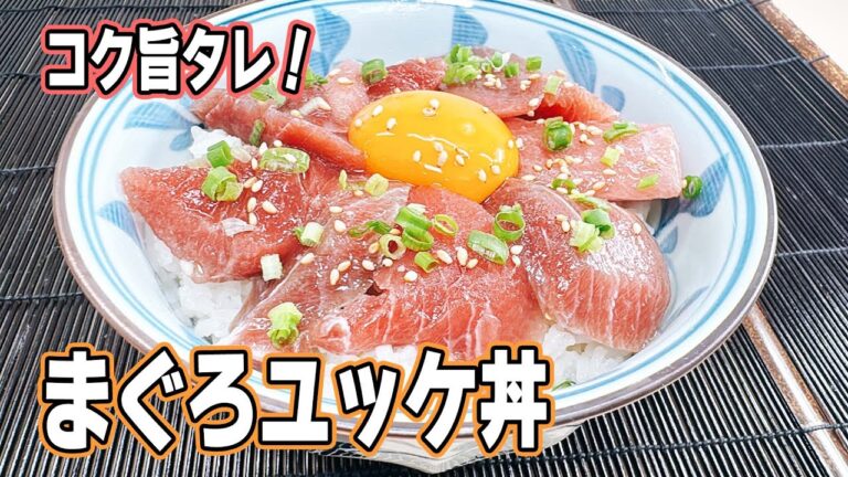 【コク旨！】絶品タレのまぐろユッケ丼
