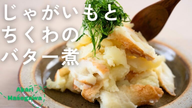 ちくわとじゃがいものバター煮