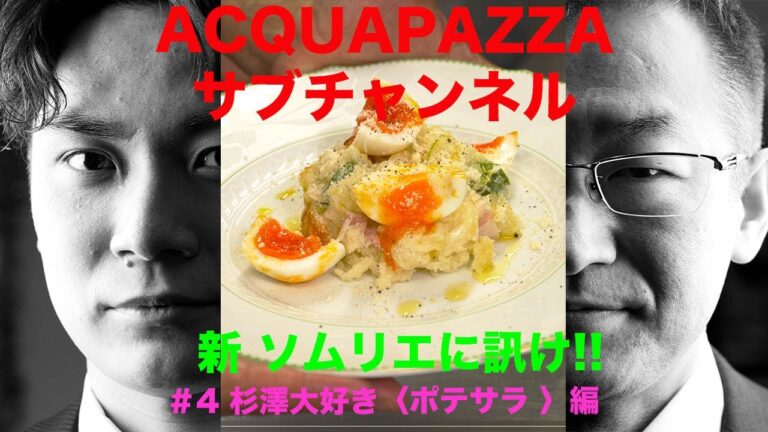 #4 新ソムリエに訊け！杉澤大好きポテサラ 編