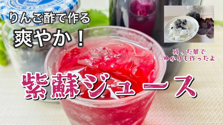 血糖やダイエットに期待される🍎りんご酢で紫蘇ジュース作り#血糖値#ダイエット#夏バテ防止 #疲労回復