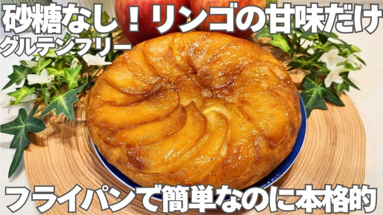 砂糖なしとは思えない。小麦なし、素材の甘みを最大限に活用する方法。オーブン、型いらずで簡単に作れるりんごケーキ。