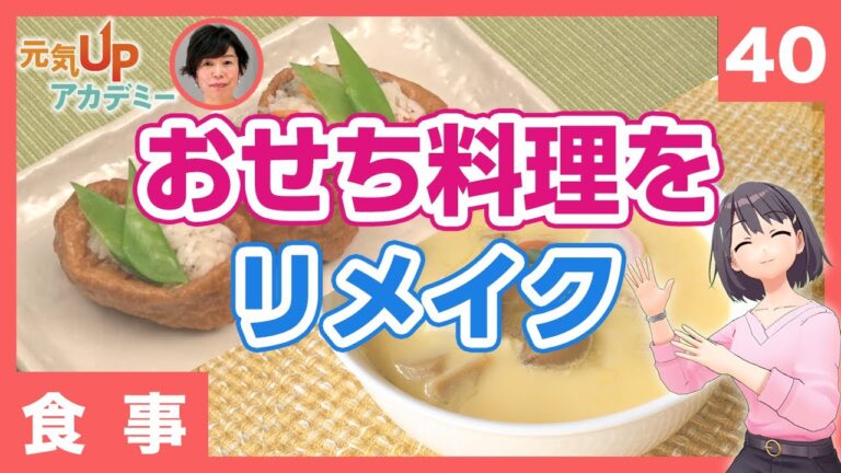 【食事】第40回　おせち料理をリメイク