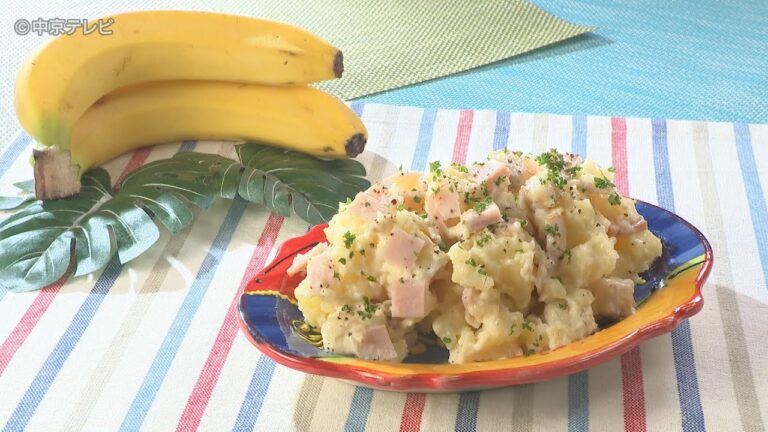 食卓のひみつ「バナナポテトサラダ」キャッチ！2023/7/12放送
