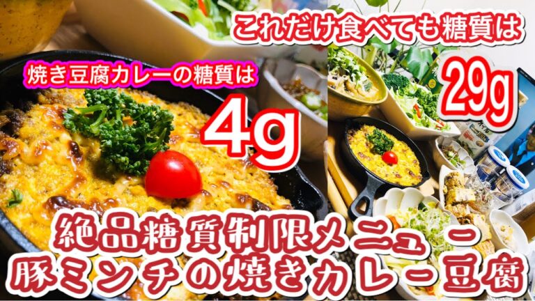 【糖質オフレシピ】豚ミンチで焼きカレー豆腐♡こんなに食べても糖質29‼︎美味しく食べる♯16【晩ご飯ルーティン】