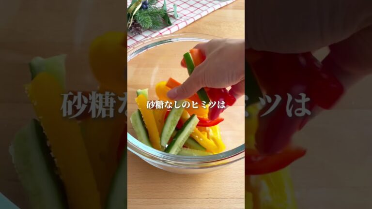 【9割が知らない】腸活ピクルス  #発酵レシピ