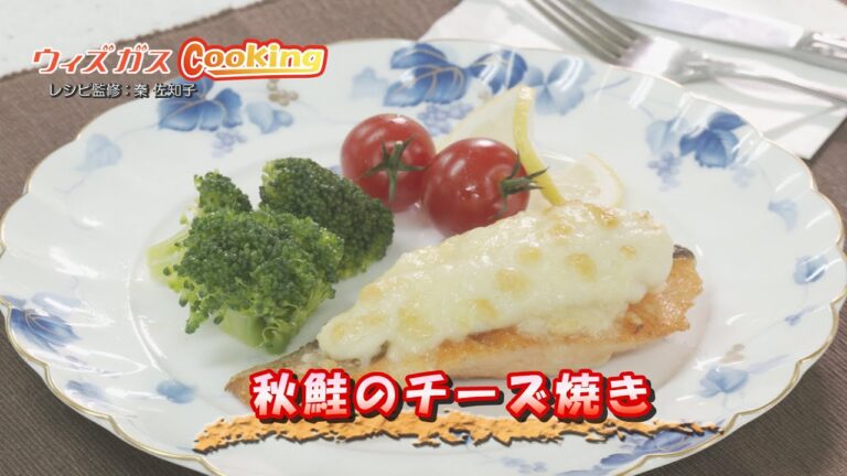 ウィズガスクッキング＃28　秋鮭のチーズ焼き