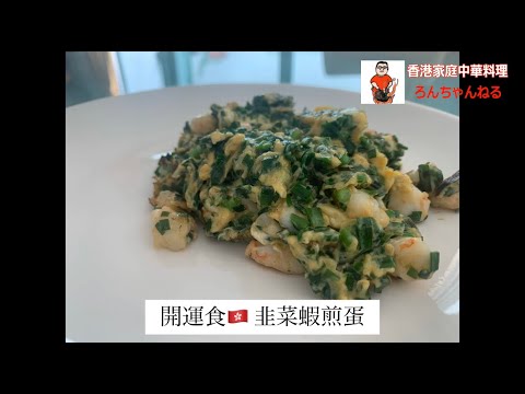 【香港家庭中華料理ろんちゃんねる】超絶簡単レシピ🇭🇰あっという間にできるんです！’韭菜蝦煎蛋’