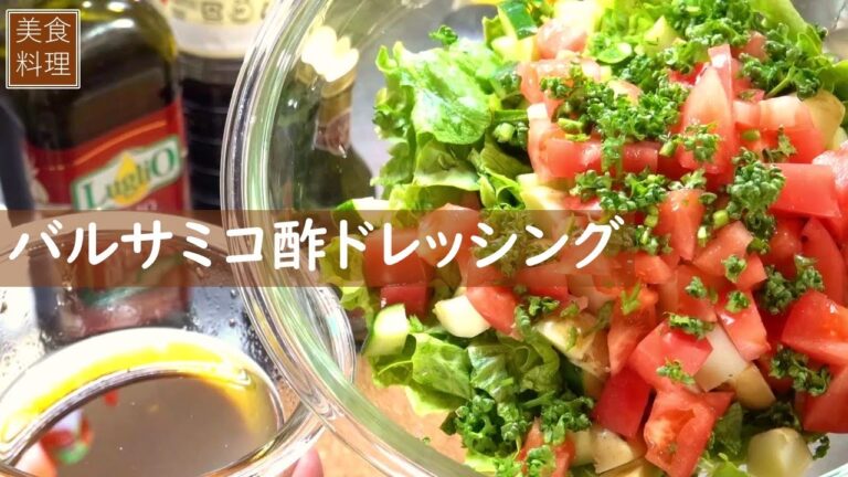 バルサミコ酢ドレッシングレシピ🇮🇹お家で本格イタリアン