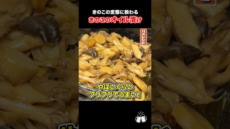 キノコのオイル漬けがやばいくらいプリプリでうまい！#shorts #リュウジ #きのこ #舞茸 #エリンギ #ひらたけ #レシピ #料理 #バズレシピ
