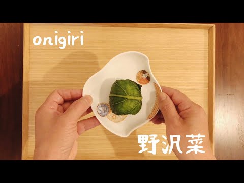 【簡単おにぎりレシピ】野沢菜
