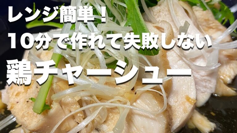 【痩せレシピ】電子レンジで作るしっとり鶏胸肉のチャーシュー【ダイエットレシピ】