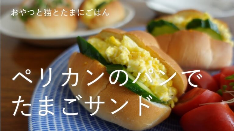 【レシピ・猫あり】ペリカンのパン／たまごサンド