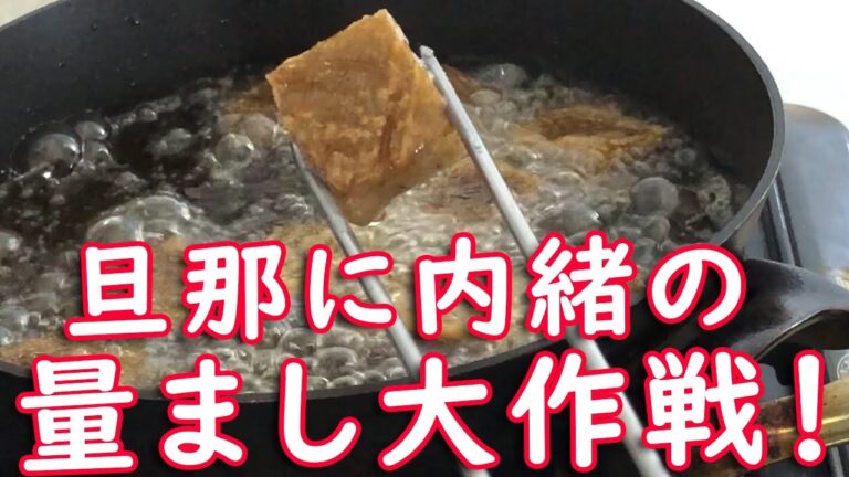 氷こんにゃくで鶏の唐揚げもどきを！満腹でもカロリーオフ！ダイエット中の夫に秘密のはずがまさかの帰宅…