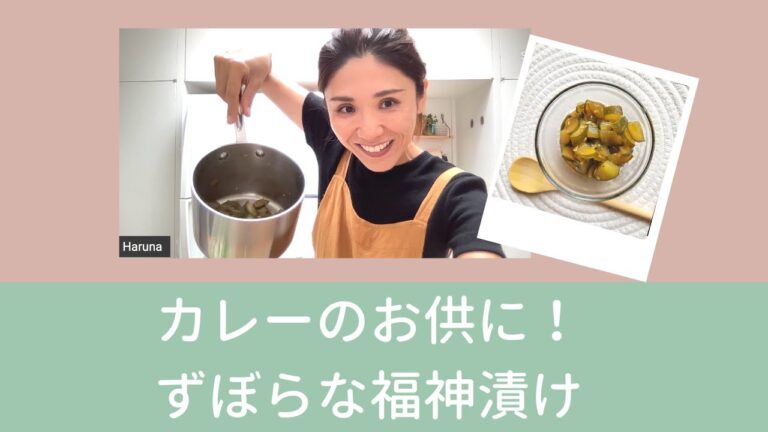 【きゅりでずぼらに福神漬け】