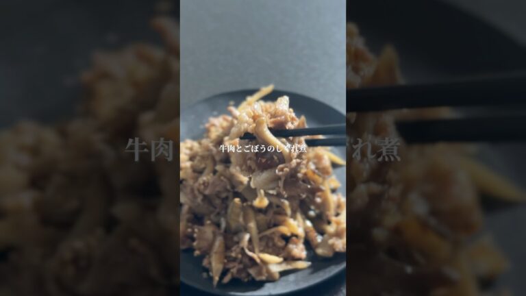 牛肉とごぼうのしぐれ煮【ご飯にも晩酌にも合う定番おかず】