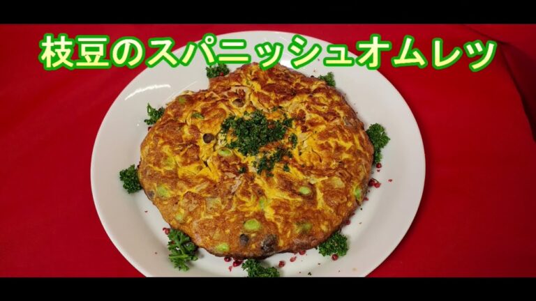 【母さんの知恵袋】枝豆のスパニッシュオムレツ