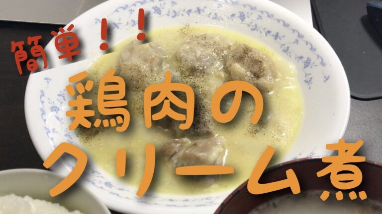 鶏肉のクリーム煮は適当に作ってもうまい