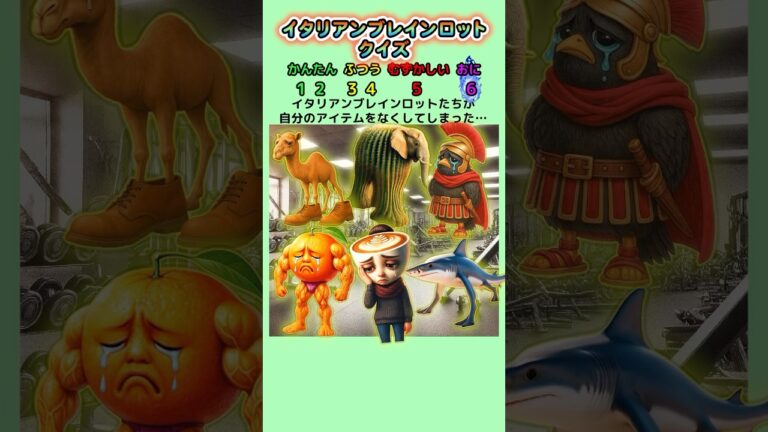 【イタリアンブレインロットクイズ】なくしたアイテムはどっち？ #クイズ #italianbrainrot #暇つぶし