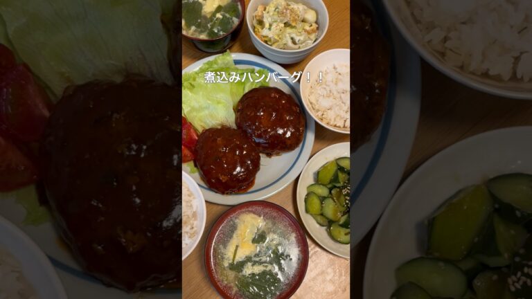 1週間4,500円で自炊する3人暮らしの食事/煮込みハンバーグを作ったよ〜 #自炊#shorts