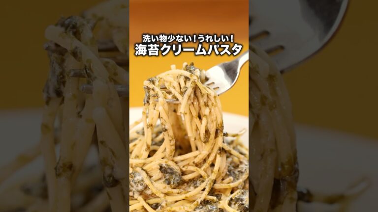海苔と牛乳の組み合わせ、なしだと思った？ 【海苔クリームパスタ】#三拍子 が作る海苔クリームパスタレシピは⬆️をクリック #パスタ #海苔 #クリームパスタ #簡単レシピ #料理 #おうちごはん
