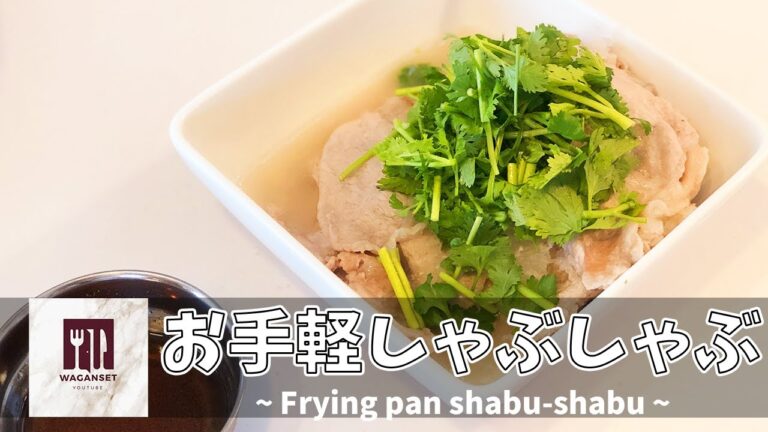 こんなしゃぶしゃぶみたことない！？簡単レシピのお手軽しゃぶしゃぶ！（ 節約 主婦 おかず 料理）