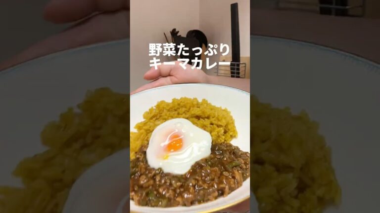 夏に食べたくなる！野菜たっぷりキーマカレー🍛#毎日ごはん #料理 #レシピ #カレー