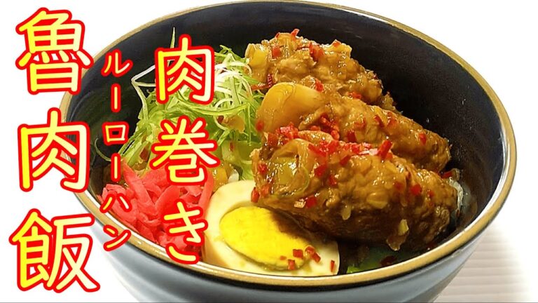 肉巻き『魯肉飯(ルーローハン)』の作り方 # 415