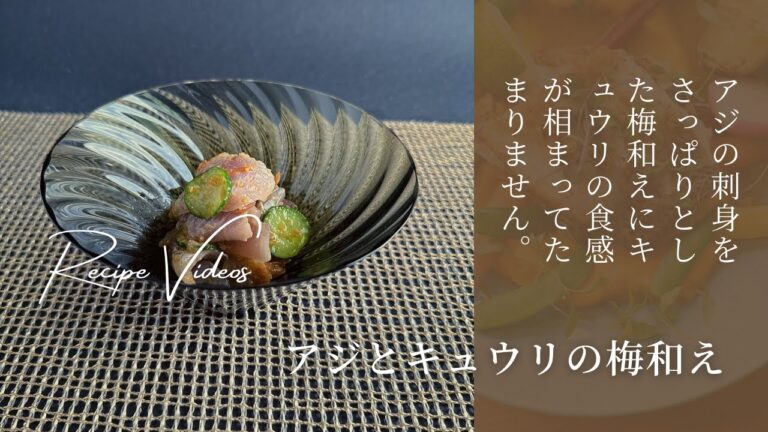 アジときゅうりの梅和え