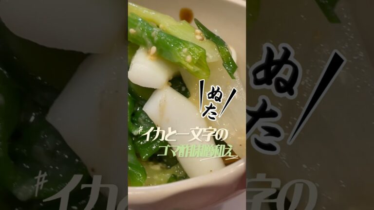最高の小鉢「一文字とイカのゴマ酢味噌」　#酒の肴 #和食 #酢の物 #健康 #ねぎ #郷土料理 #旬の野菜 #介護食
