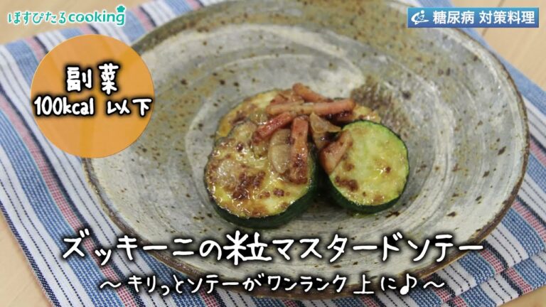 ズッキーニの粒マスタードソテー～病院・管理栄養士監修の腎臓病・糖尿病向け料理レシピ動画を配信中「ほすぴたるcooking」～