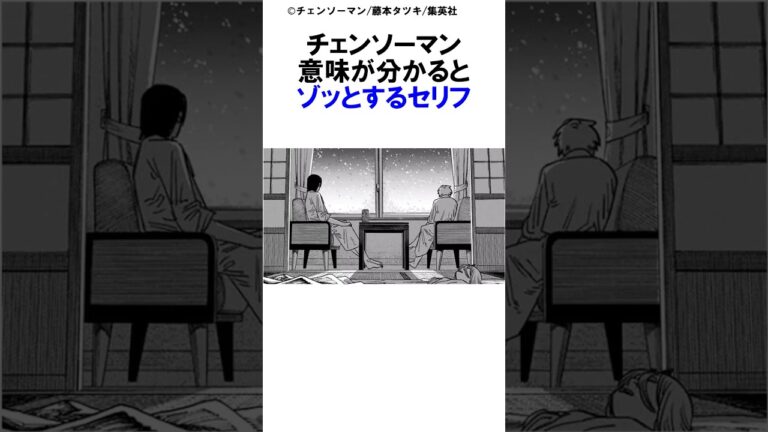【チェンソーマン】チェンソーマン意味が分かるとゾッとするセリフ その② #チェンソーマン最新話 #マキマ#チェンソーマン#ポチタ#デンジ#パワー#アキ#アサ #早川家#漫画 #shorts