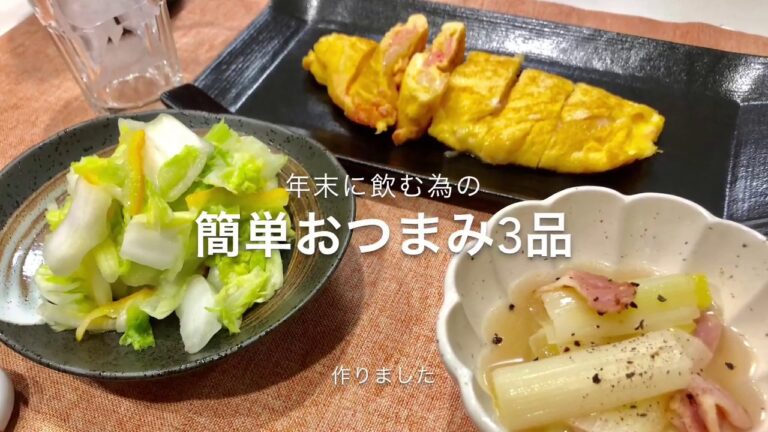 【一人晩酌】年末に飲む為の簡単おつまみ３品【お手軽】