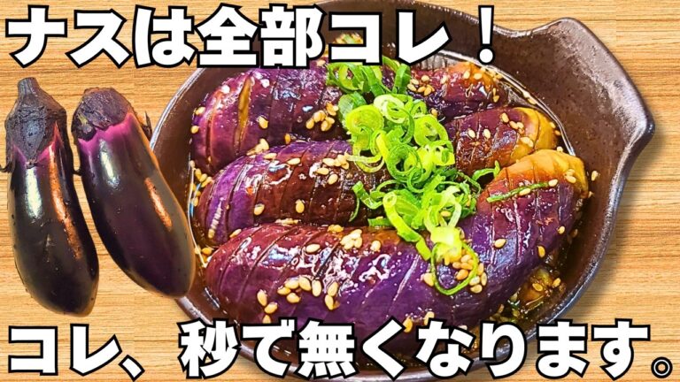 レンジで5分【茄子の簡単レシピ】とろとろ茄子が病みつき♪揚げずに作る！なすの煮浸し【なす大量消費・常備野菜・節約おかず】